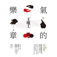 氣的樂章四部曲(二十周年紀念典藏版) (電子書)