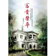 富貴榮華 (電子書)