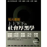 韜光養晦：上上下下的社會厚黑學 (電子書)