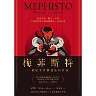 梅菲斯特：一個追求飛黃騰達的故事 (電子書)