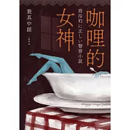 咖哩的女神 (電子書)