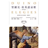 里爾克-杜英諾哀歌(全譯本及評析) (電子書)