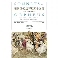 里爾克-給奧菲厄斯十四行(上、下卷全譯本及評析) (電子書)