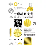 一條線有多長?：生活中意想不到的116個數學謎題 (電子書)