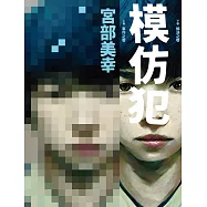 模仿犯(上下卷套書) (電子書)