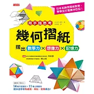 用手指思考!幾何摺紙摺出數學力X想像力X記憶力 (電子書)