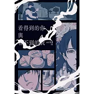 看得到的你與看不到的我：他能看見別人看不見的東西。他不能看見他看得見的那些東西。 (電子書)