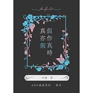 ABO通姦契約番外 假作真時真亦假：鬼才吐維再創衝擊 ★ 不只是BL、不只是ABO的台灣耽美! (電子書)