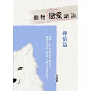 動物戀愛諮詢 鍾情篇：從今天起，開始人類戀愛諮詢! (電子書)