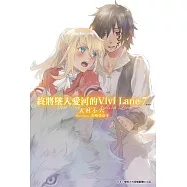 終將墜入愛河的Vivi Lane(07)完 (電子書)