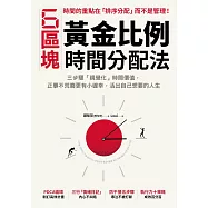 6區塊黃金比例時間分配法：三步驟「視覺化」時間價值，正事不荒廢更有小確幸，活出自己想要的人生 (電子書)