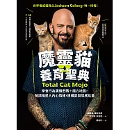 魔靈貓養育聖典：學會行為溝通密碼+魔力地圖，解讀喵星人內心情緒，建構愛與情感能量 (電子書)