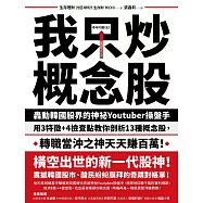 我只炒概念股：轟動韓國股界的神祕Youtuber操盤手，用3特徵+4檢查點教你剖析13種概念股，轉職當沖之神天天賺百萬! (電子書)