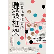 讓幸福流進來的賺錢框架：愛錢不丟臉，告別金錢焦慮， 財務自由和成就感我全都要! (電子書)