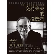 交易未來的投機者：從倉皇逃離的猶太之子，到撼動世界的期貨教父，里歐.梅拉梅德的傳奇回憶錄 (電子書)