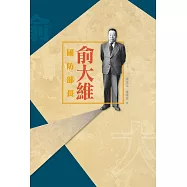 國防部長俞大維 (電子書)