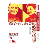 蔣介石、宋美齡的禮物政治學 (電子書)