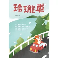 玲瓏車 (電子書)