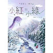 小紅與小綠：採蔘人傳奇 (電子書)
