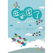 麻雀風了：蘇善童詩集 (電子書)