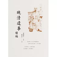 晚清遺事 續編 (電子書)