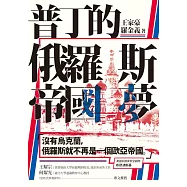 普丁的俄羅斯帝國夢 (電子書)