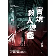 實境殺人遊戲 (電子書)