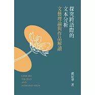 探究跨語際的文本分析：文藝理論與作品解讀 (電子書)