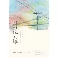 好好說別離 (電子書)