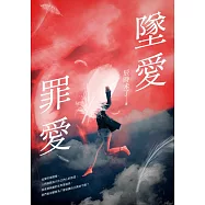 墜愛.罪愛 (電子書)