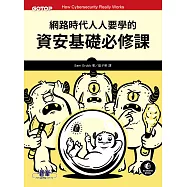 網路時代人人要學的資安基礎必修課 (電子書)