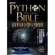 Python資料科學自學聖經：不只是建模!用實戰帶你預測趨勢、找出問題與發現價值 (電子書)