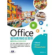 Office餐旅應用綜合實例(適用Office 2019/2016) (電子書)