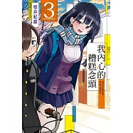 我內心的糟糕念頭 (3) (電子書)