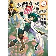 我轉生成劍之後發生的事 (2) (電子書)