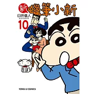 新蠟筆小新 (10) (電子書)