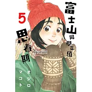 富士山同學正值思春期 (5) (電子書)