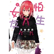 怕生女友 (2) (電子書)