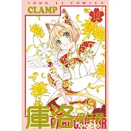 庫洛魔法使 透明牌篇 (12) (電子書)