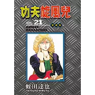 功夫旋風兒 愛藏版 (21) (電子書)