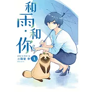 和雨.和你 (1) (電子書)