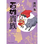 百姓貴族 (7) (電子書)