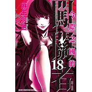 今際之國的闖關者 (18) (電子書)