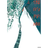 雪的俘虜 (電子書)