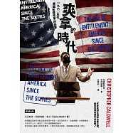 爽拿的時代：一九六○年代美國民權改革的貽害 (電子書)