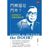 門裡還是門外?從蔣經國日記再探孝嚴身世 (電子書)
