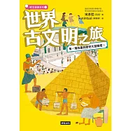 世界古文明之旅：來一場有趣的歷史大冒險吧! (電子書)