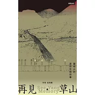 再見.草山：陽明山的這些年那些事 (電子書)