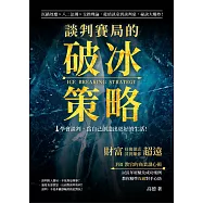 談判賽局的破冰策略：沉錨效應×八二法則×交換理論，從偵訊室到談判桌，祕訣大爆炸!財富好像很近，但其實離你超遠! (電子書)