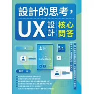 設計的思考，UX設計核心問答：198個設計師常見問題，從專案管理到方法應用，設計不只是單純的紙上談兵! (電子書)